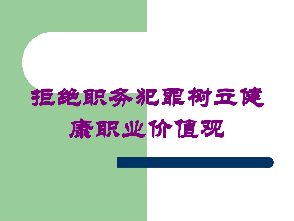 拒绝职务犯罪树立健康职业价值观培训课件.pptx_第1页