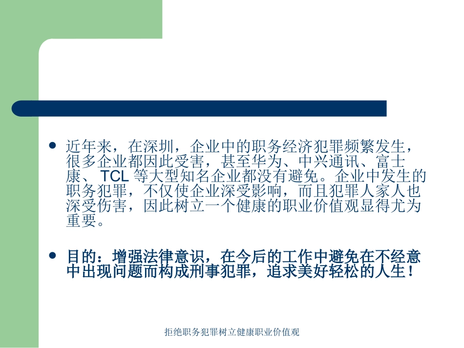 拒绝职务犯罪树立健康职业价值观培训课件.pptx_第2页