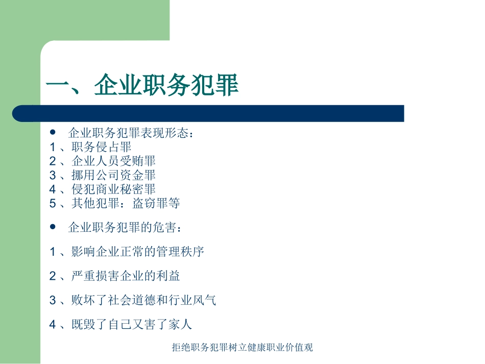 拒绝职务犯罪树立健康职业价值观培训课件.pptx_第3页