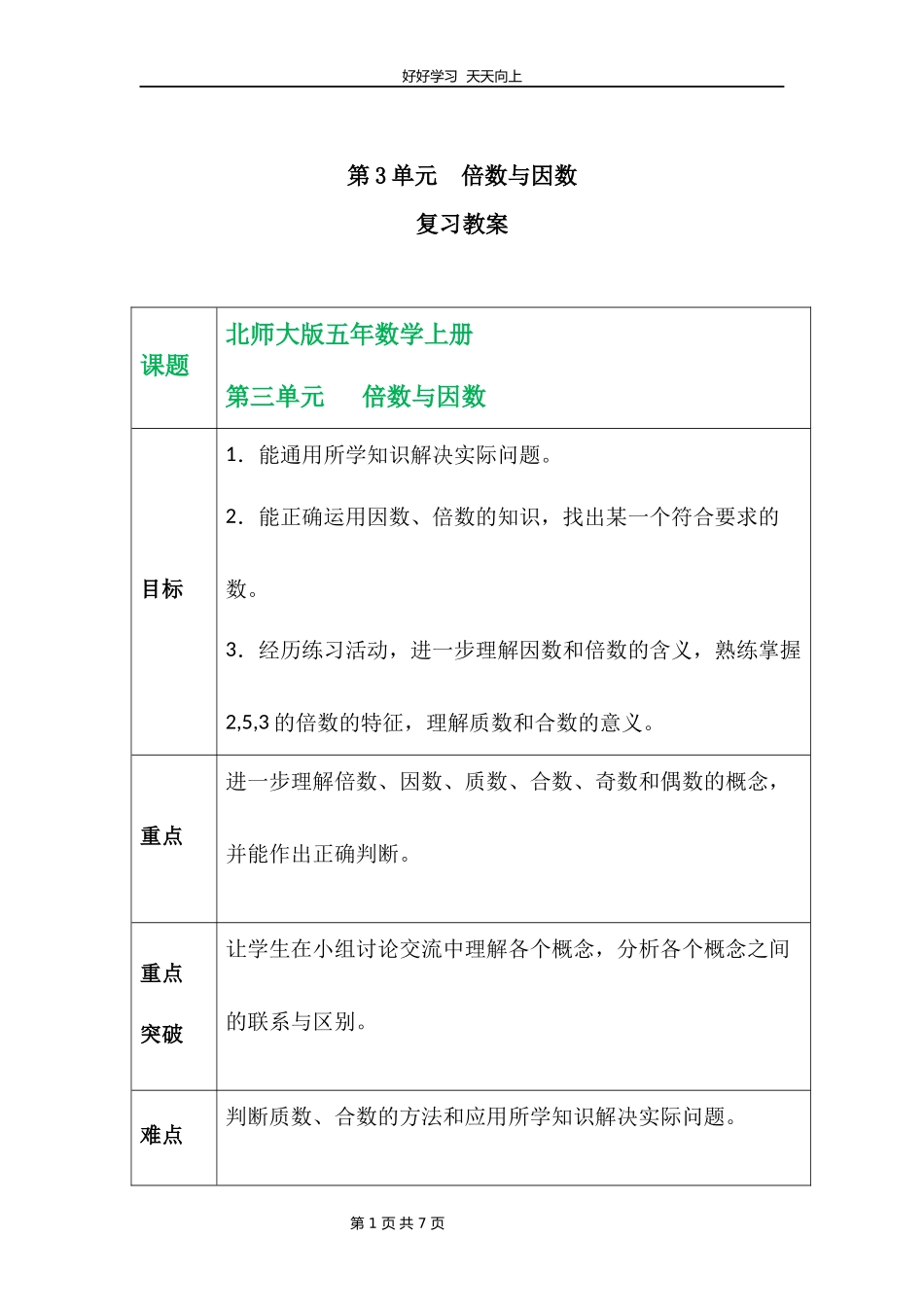 五年级上册数学北师大版第三单元复习教学设计教案2.docx_第1页