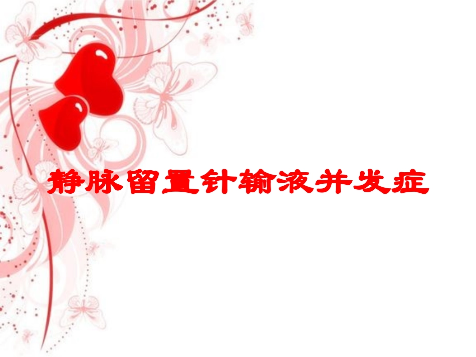 静脉留置针输液并发症培训课件.pptx_第1页