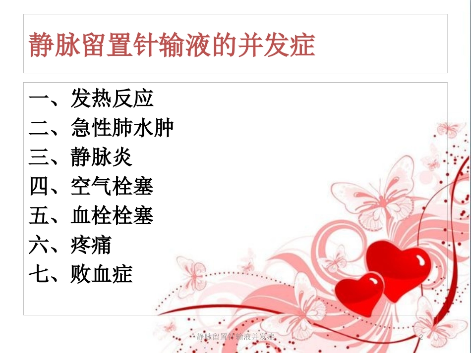 静脉留置针输液并发症培训课件.pptx_第2页