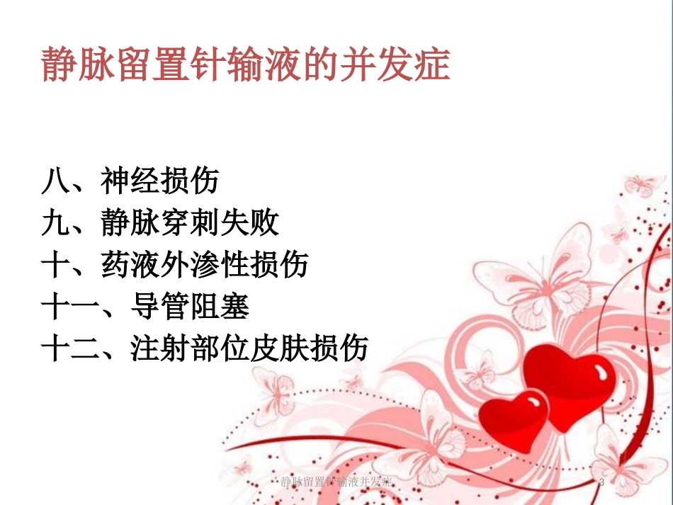 静脉留置针输液并发症培训课件.pptx_第3页