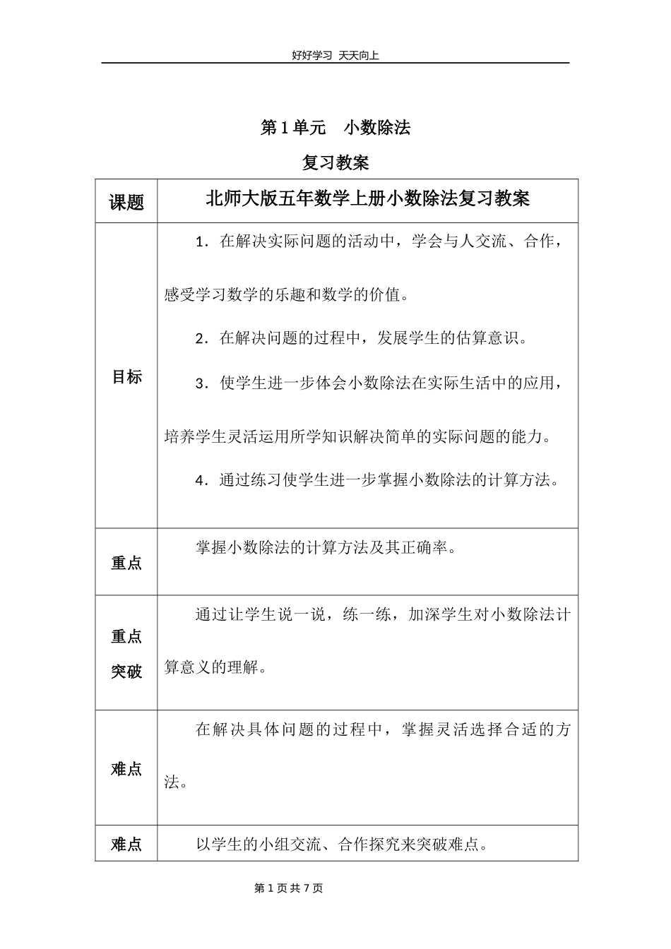 五年级上册数学北师大版第一单元复习教学设计教案1.docx_第1页