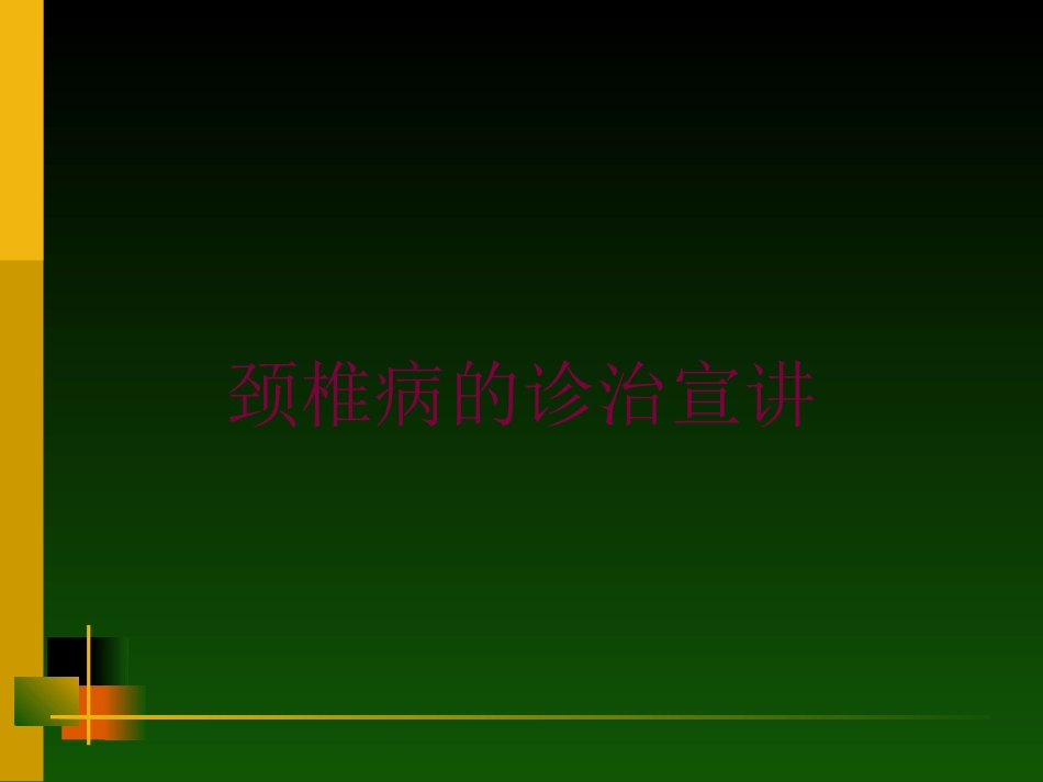 颈椎病的诊治宣讲培训课件.pptx_第1页
