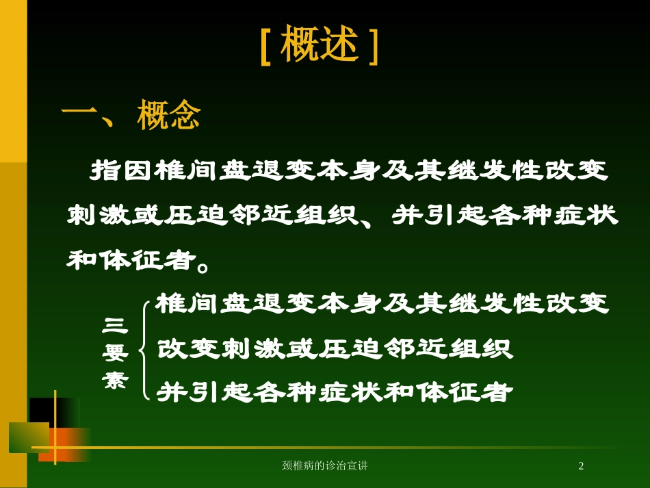 颈椎病的诊治宣讲培训课件.pptx_第2页