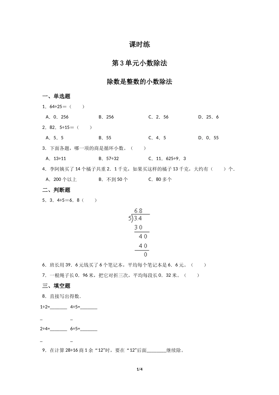 五年级上册数学人教版课时练第3单元《除数是整数的小数除法》含答案.docx_第1页