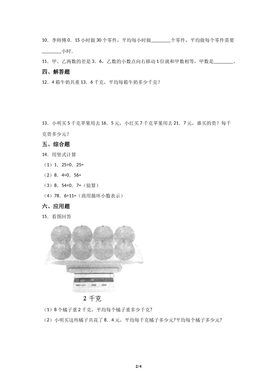 五年级上册数学人教版课时练第3单元《除数是整数的小数除法》含答案.docx_第2页