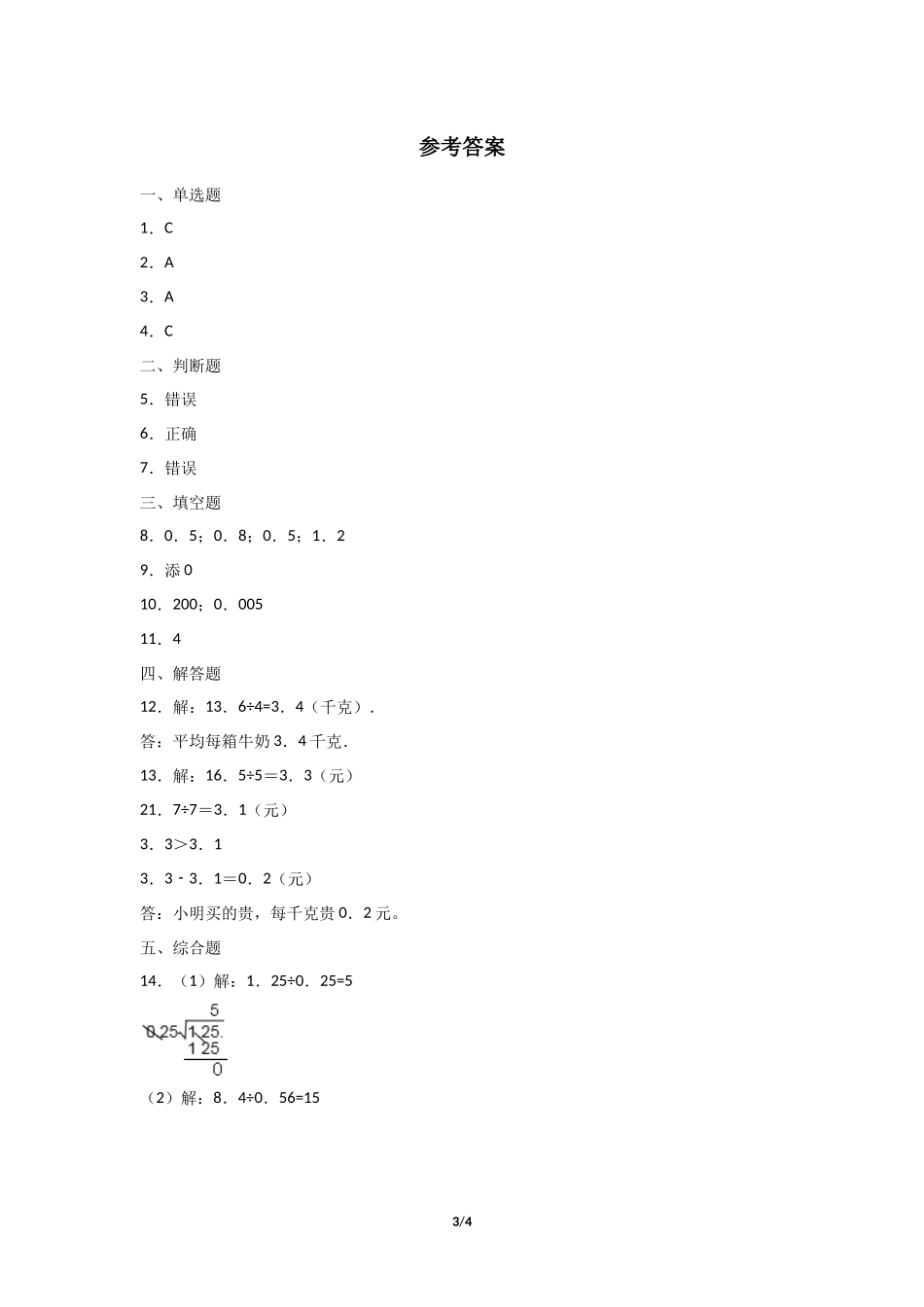 五年级上册数学人教版课时练第3单元《除数是整数的小数除法》含答案.docx_第3页
