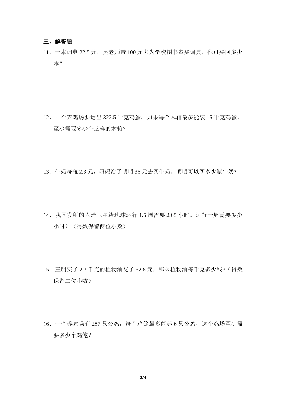 五年级上册数学人教版课时练第3单元《商的近似数》含答案.docx_第2页