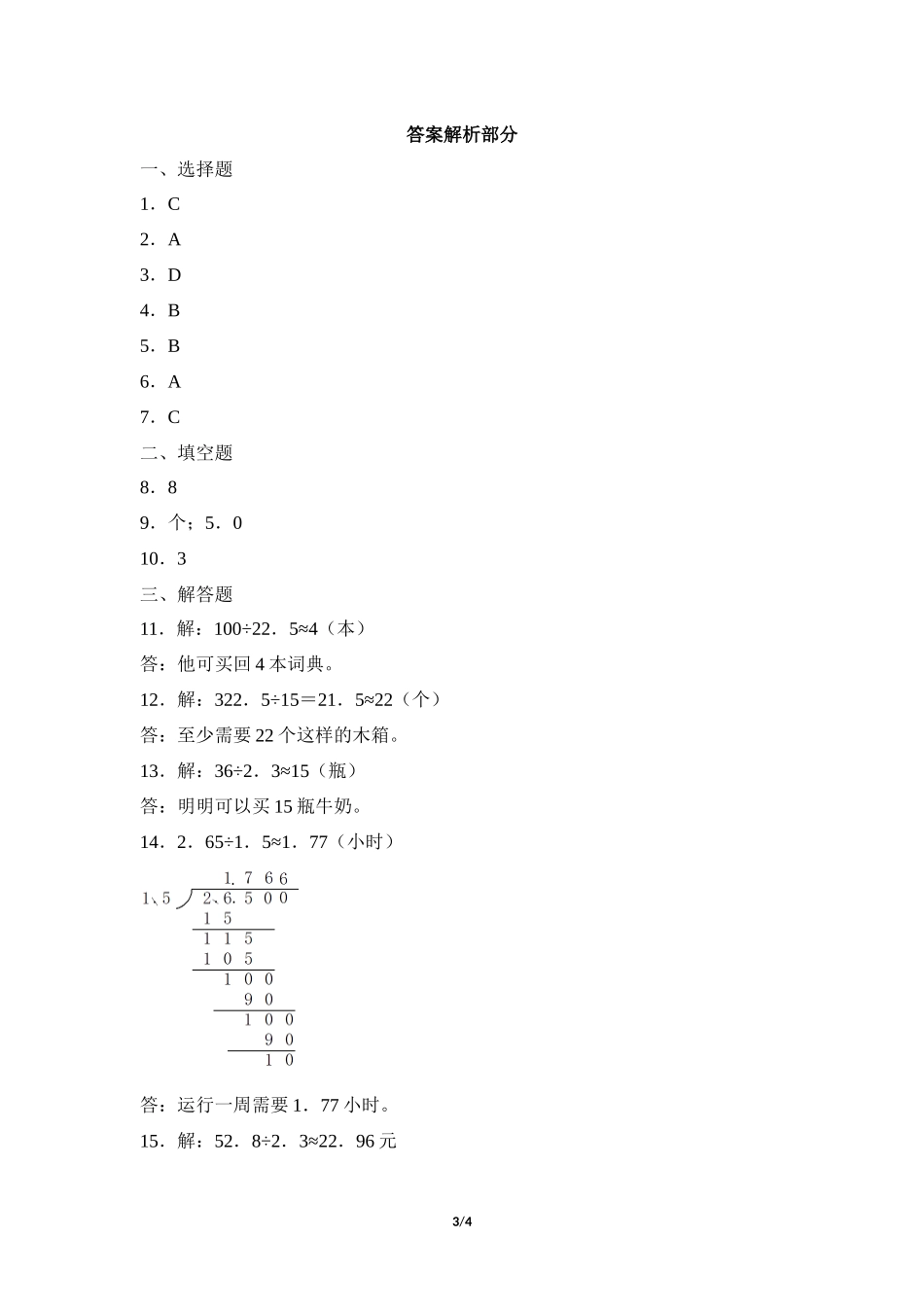 五年级上册数学人教版课时练第3单元《商的近似数》含答案.docx_第3页