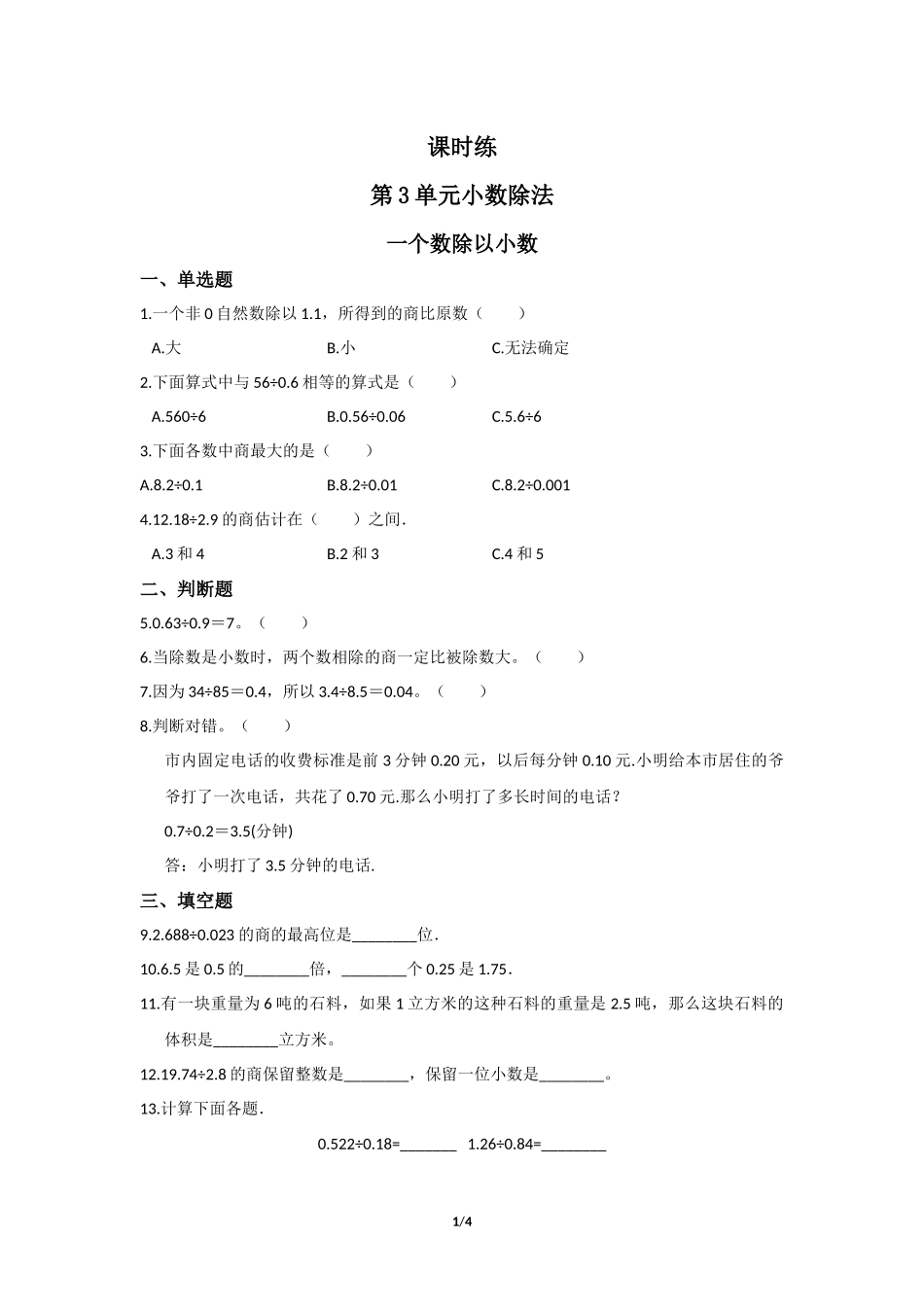 五年级上册数学人教版课时练第3单元《一个数除以小数》含答案.docx_第1页