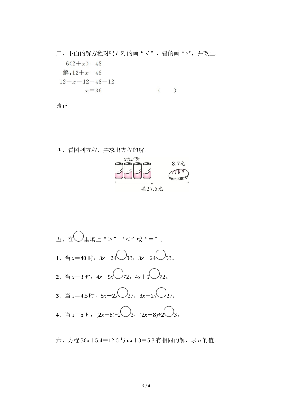 五年级上册数学人教版随堂测试第5单元《解方程》测试试题试卷含答案.docx_第2页