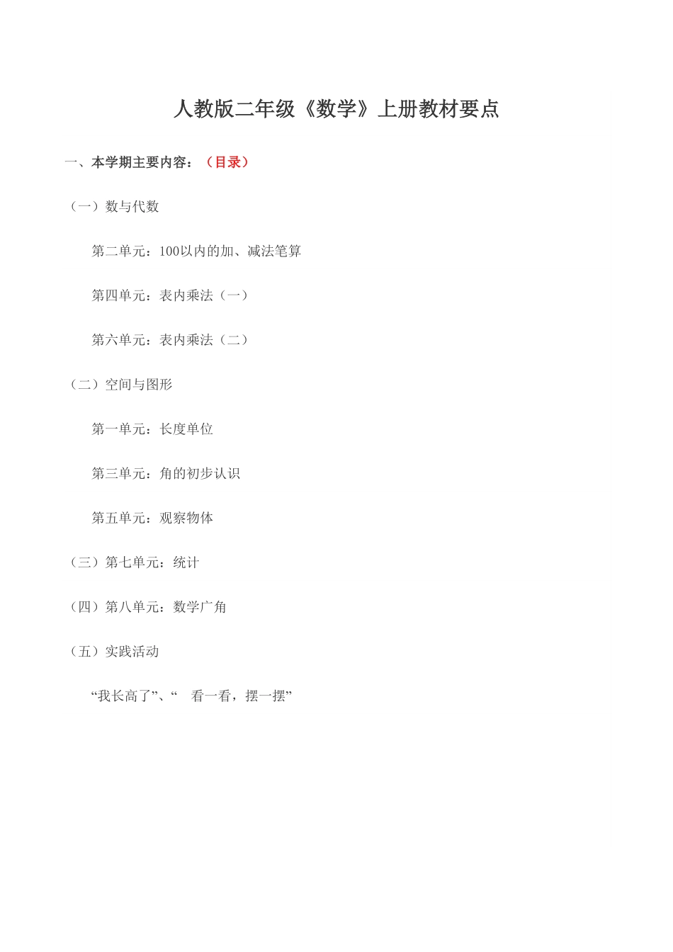 人教版二年级《数学》上册教材要点.pdf_第1页