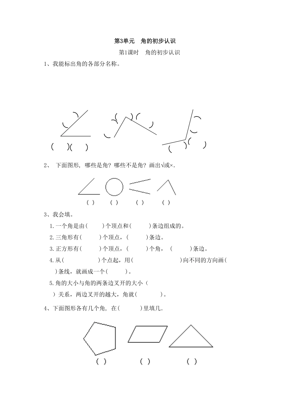人教版二年级数学上册3角的初步认识（人教版）练习卷（含答案解析）.pdf_第1页