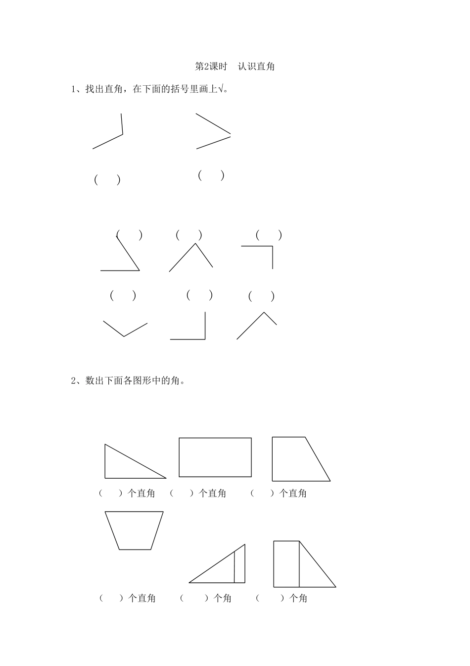 人教版二年级数学上册3角的初步认识（人教版）练习卷（含答案解析）.pdf_第2页