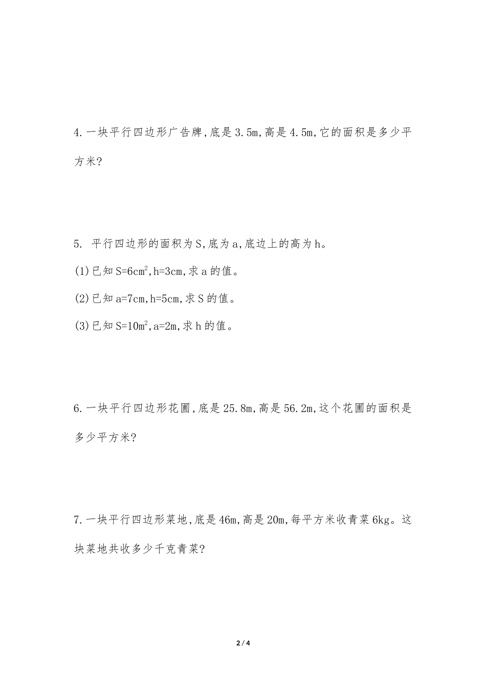 五年级上册数学人教版随堂测试第6单元《平行四边形的面积》测试试题试卷含答案.docx_第2页