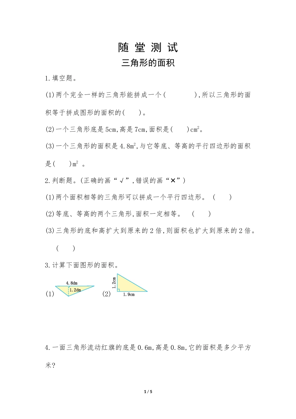 五年级上册数学人教版随堂测试第6单元《三角形的面积》测试试题试卷含答案.docx_第1页
