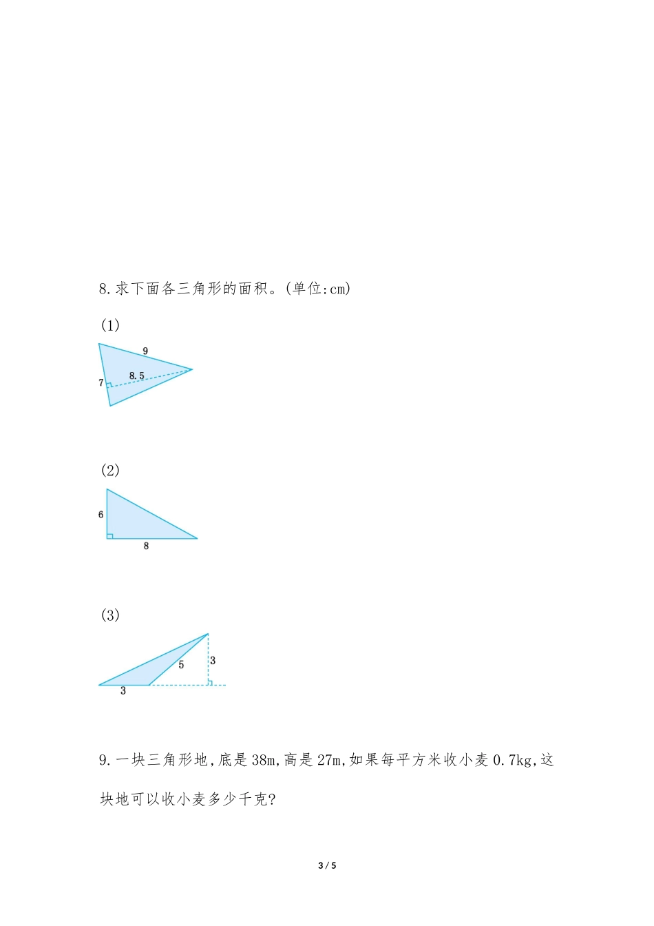 五年级上册数学人教版随堂测试第6单元《三角形的面积》测试试题试卷含答案.docx_第3页