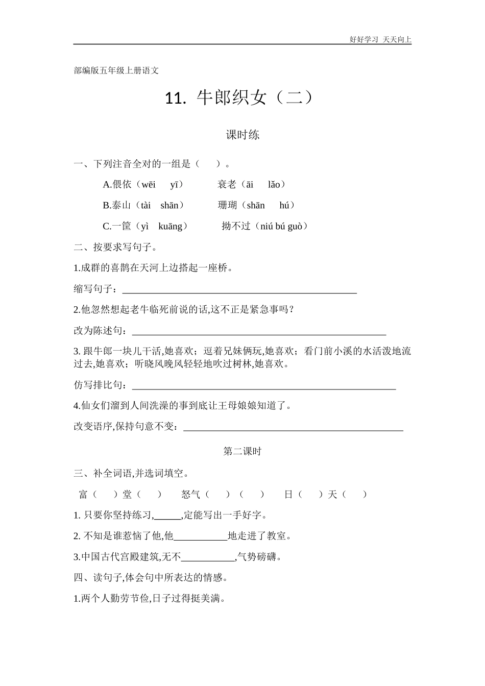 五年级上册语文部编版课时练《牛郎织女二》试卷+答案版2.docx_第1页