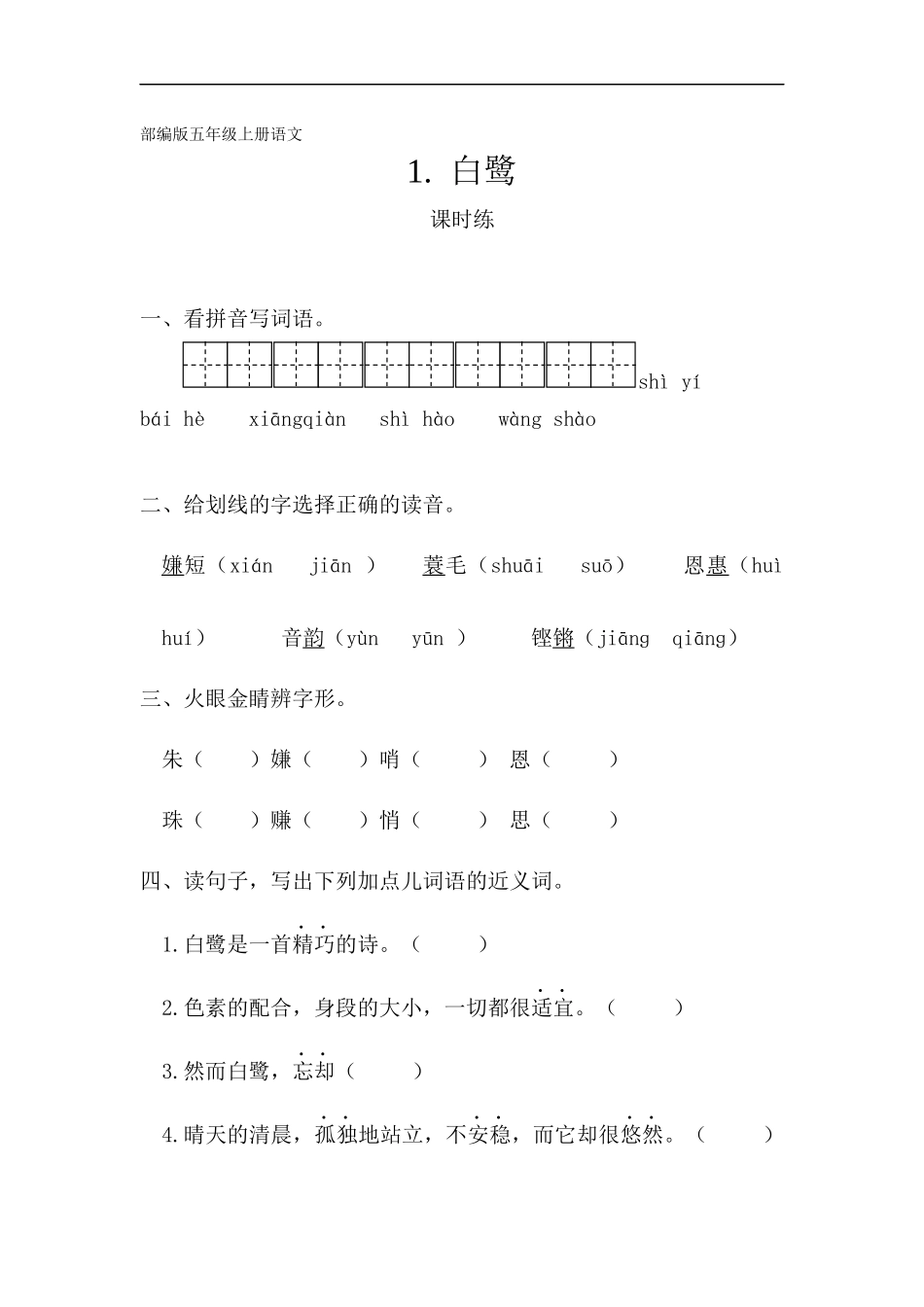 五年级上册语文部编版课时练第1课《白鹭》试题试卷含答案.docx_第1页