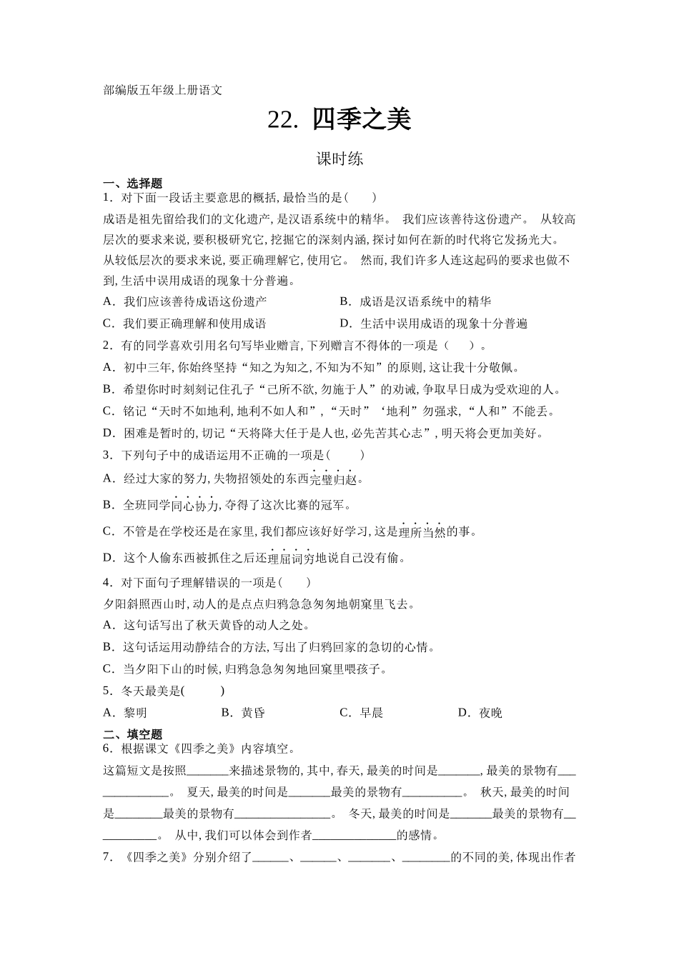 五年级上册语文部编版课时练第22课《四季之美》03含答案.docx_第1页