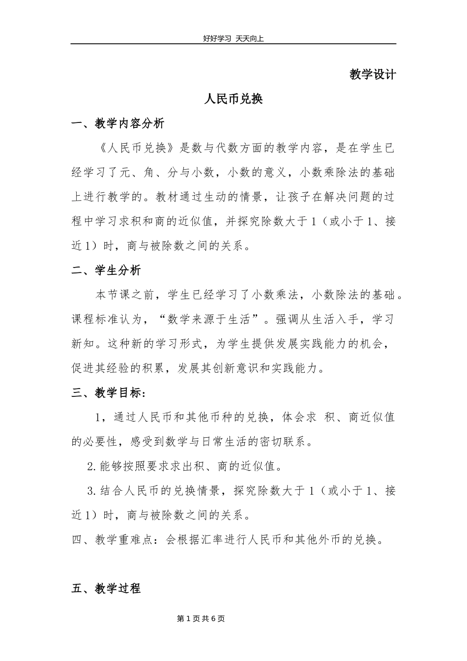 五年级数学北师大版上册第1章《人民币兑换》教学设计教案.docx_第1页