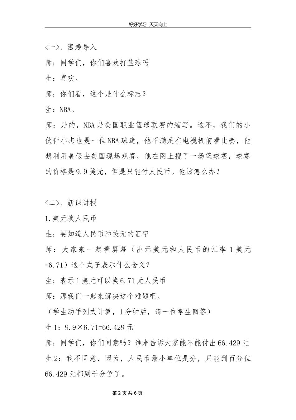 五年级数学北师大版上册第1章《人民币兑换》教学设计教案.docx_第2页