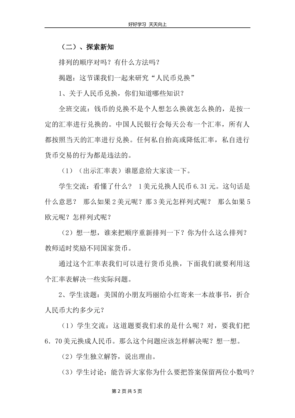 五年级数学北师大版上册第1章《人民币兑换》教学设计教案1.docx_第2页