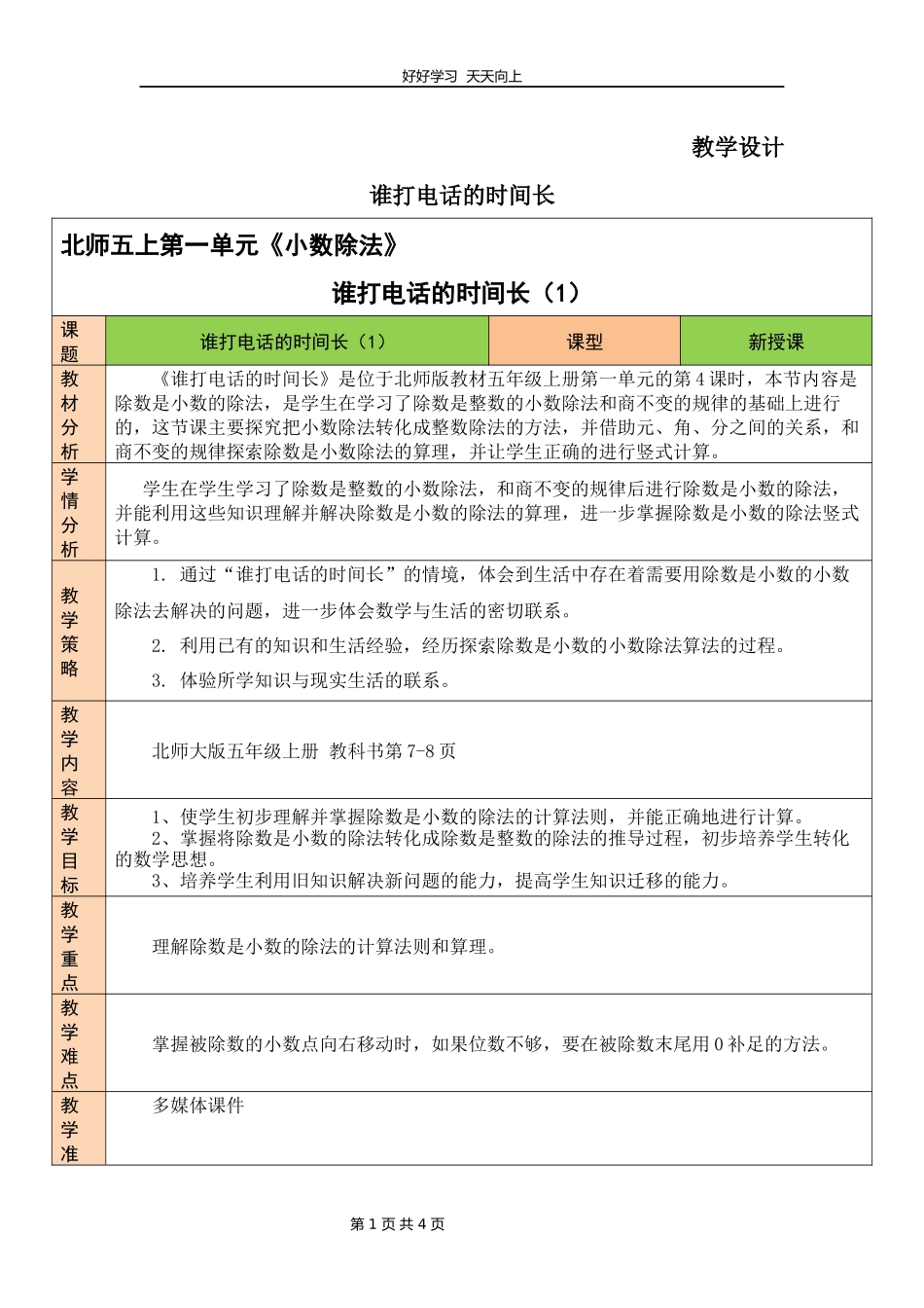 五年级数学北师大版上册第1章《谁打电话的时间长》教学设计教案1.docx_第1页