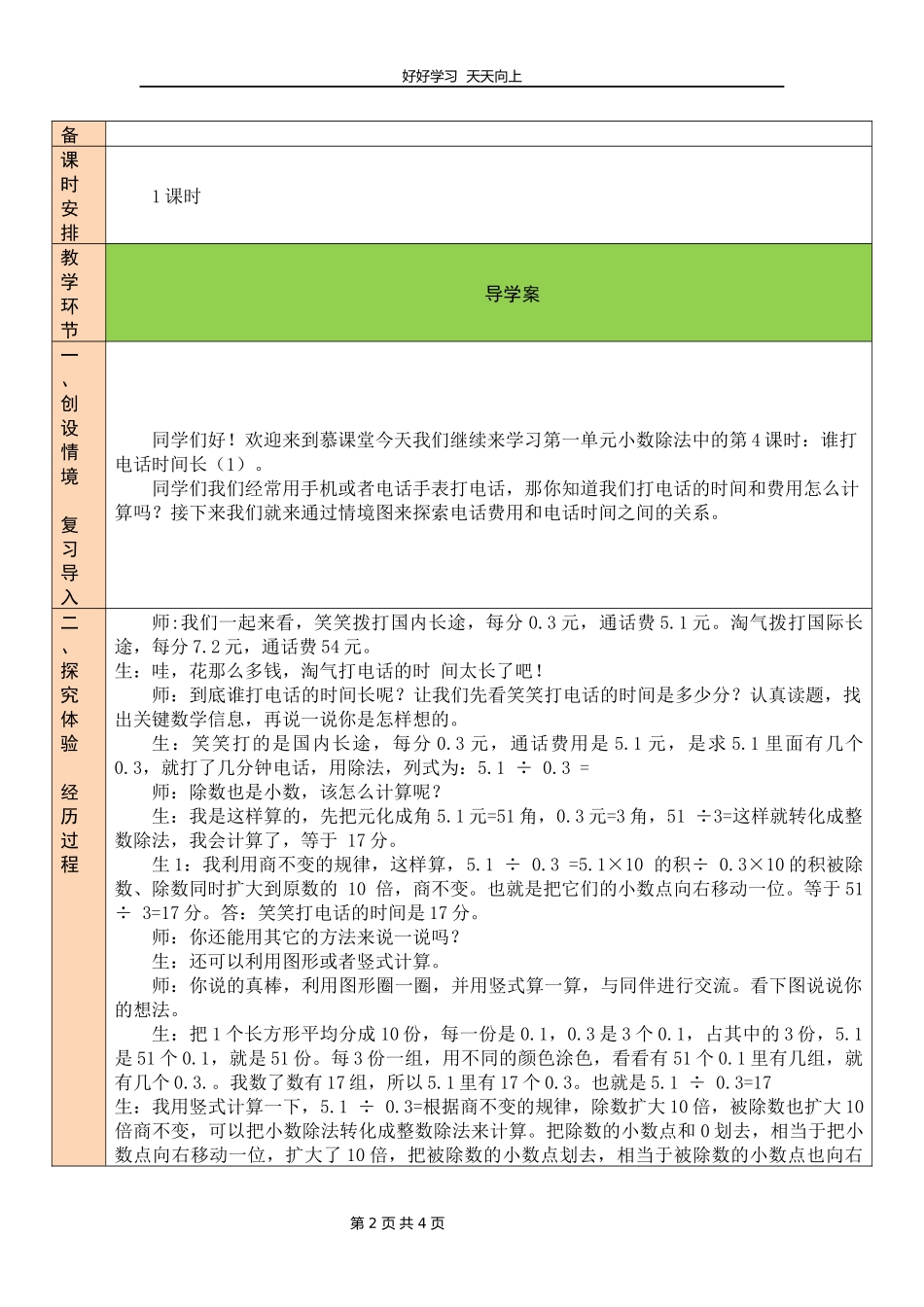五年级数学北师大版上册第1章《谁打电话的时间长》教学设计教案1.docx_第2页