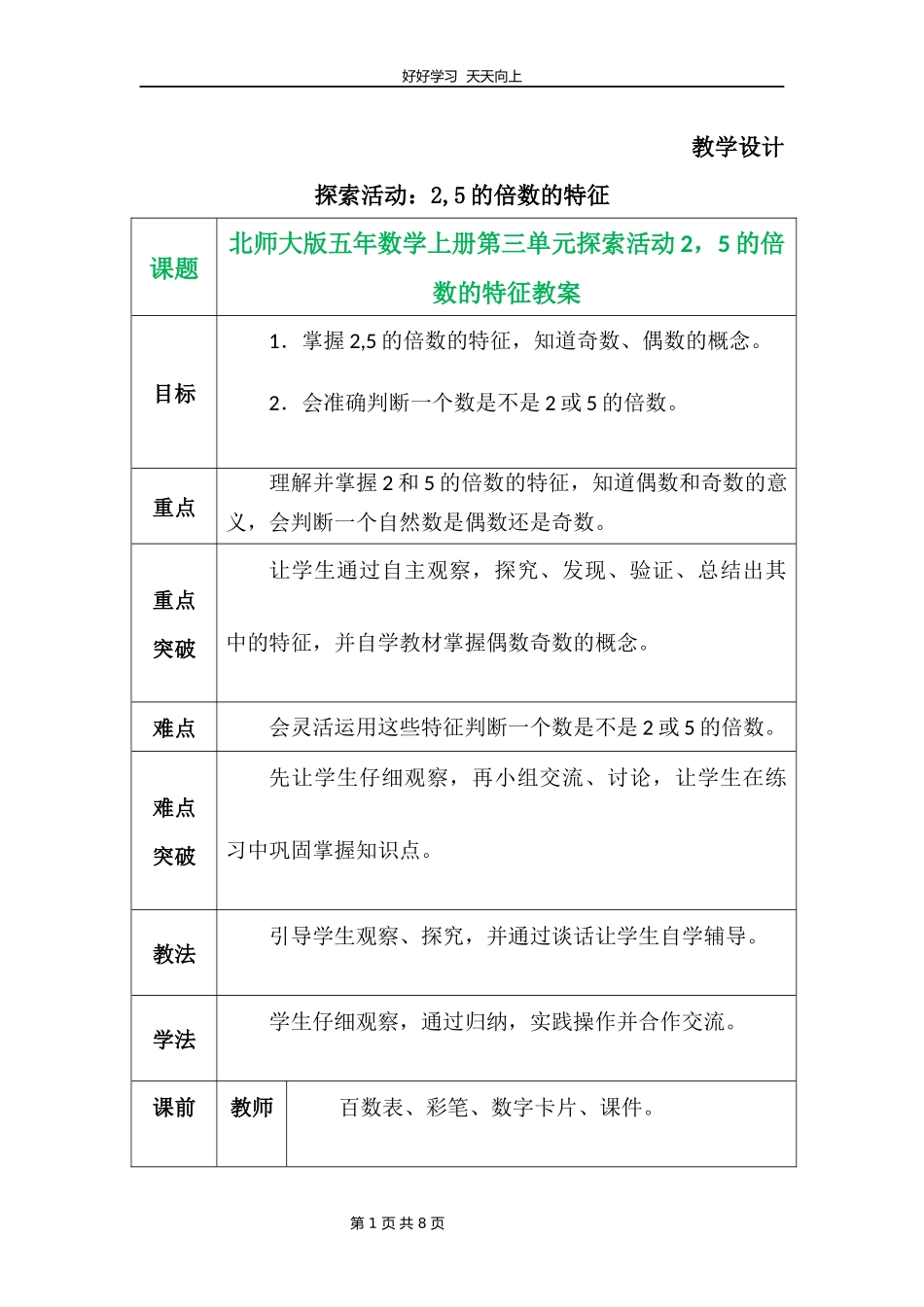 五年级数学北师大版上册第3章《探索活动：2,5的倍数的特征》教学设计教案.docx_第1页