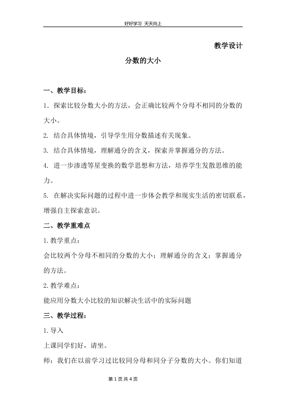 五年级数学北师大版上册第5章《分数的大小》教学设计教案.docx_第1页