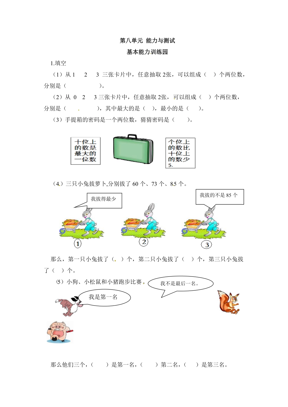 人教版二年级数学上册第8单元测试卷1-含答案.pdf_第1页