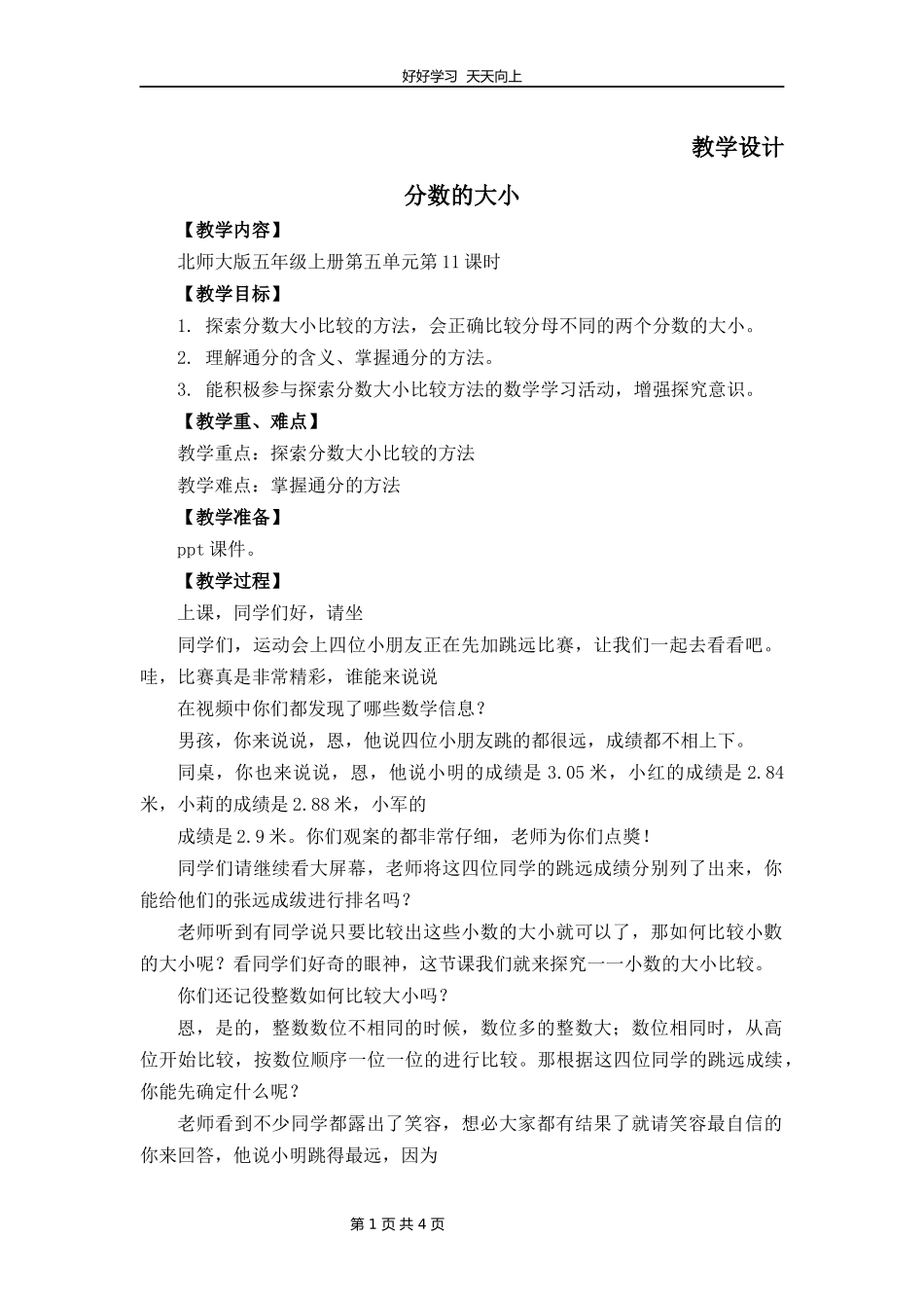 五年级数学北师大版上册第5章《分数的大小》教学设计教案1.docx_第1页
