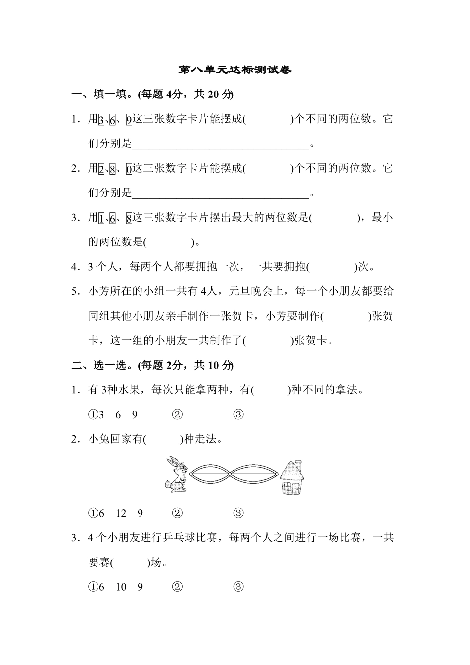 人教版二年级数学上册第八单元达标测试卷-含答案.pdf_第1页