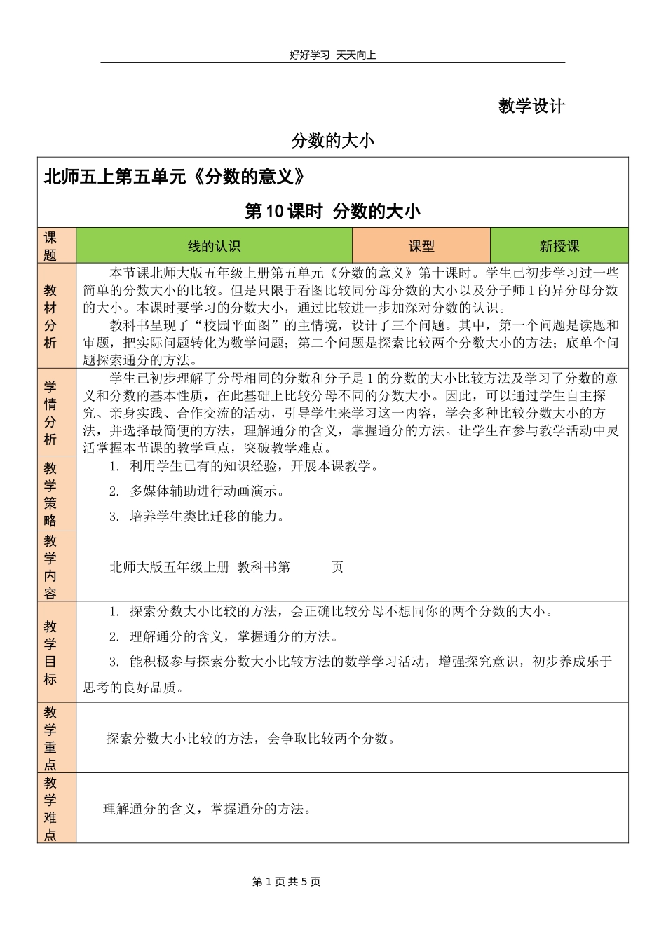 五年级数学北师大版上册第5章《分数的大小》教学设计教案2.docx_第1页