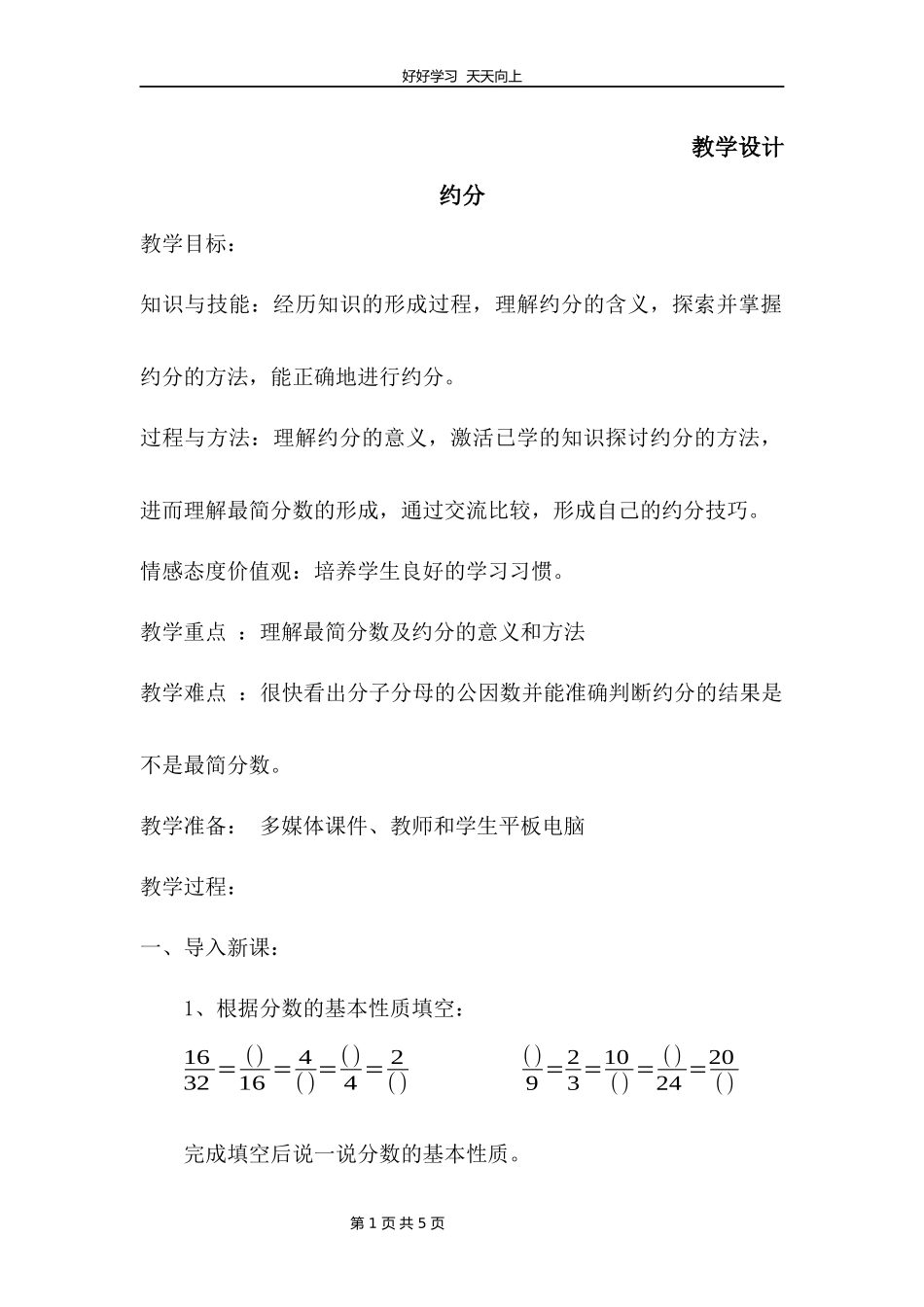 五年级数学北师大版上册第5章《约分》教学设计教案.docx_第1页