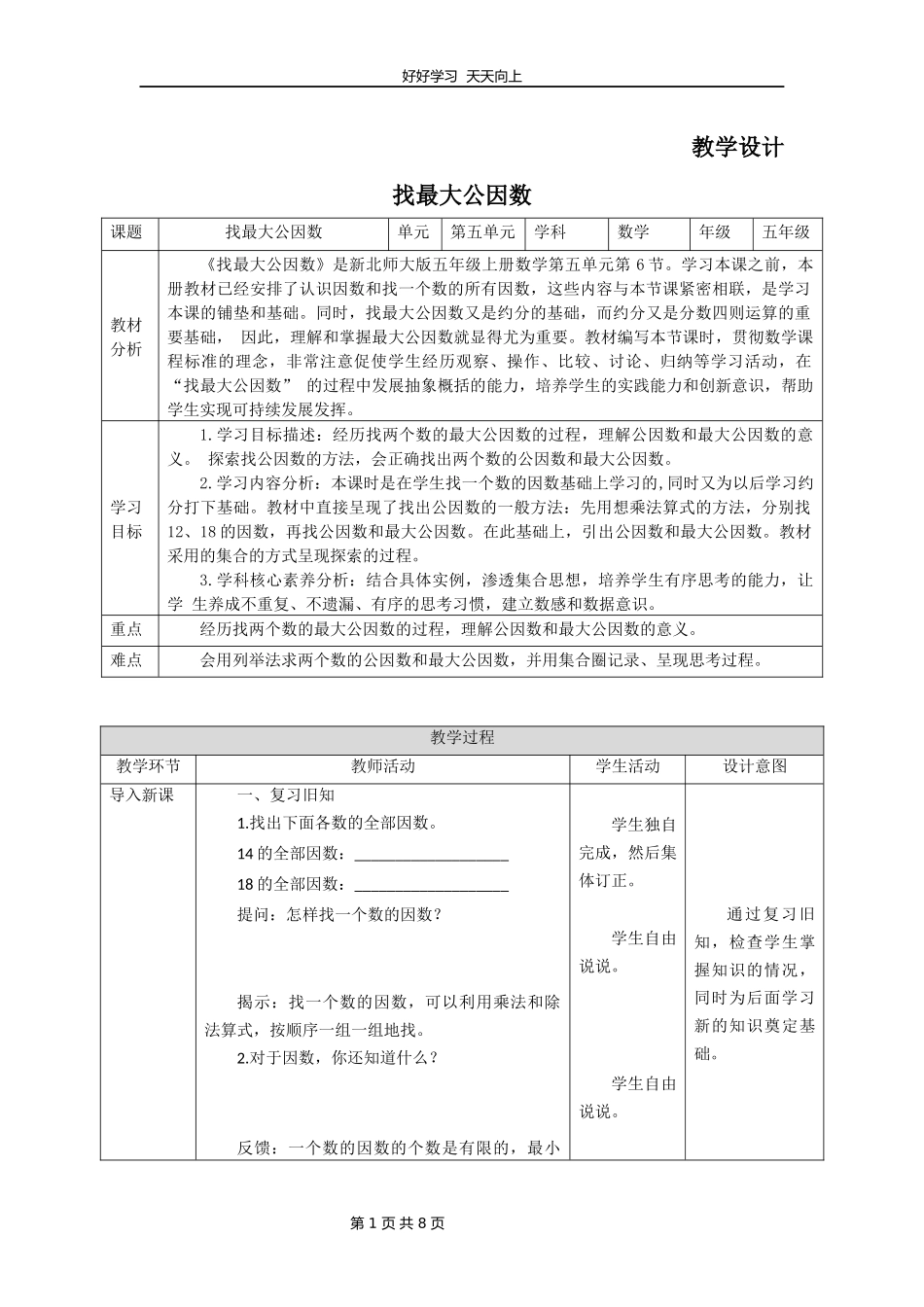 五年级数学北师大版上册第5章《找最大公因数》教学设计教案.docx_第1页