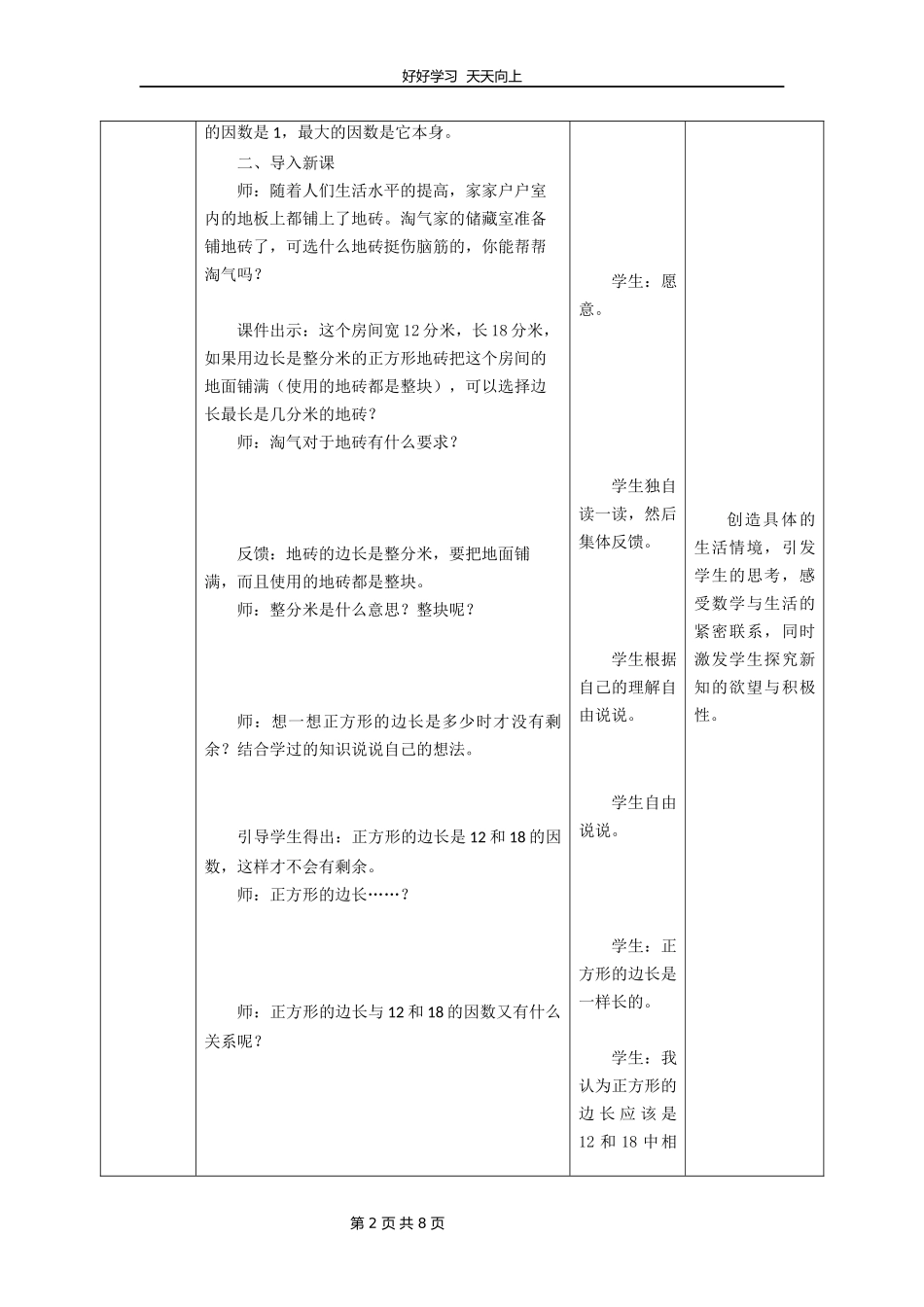 五年级数学北师大版上册第5章《找最大公因数》教学设计教案.docx_第2页