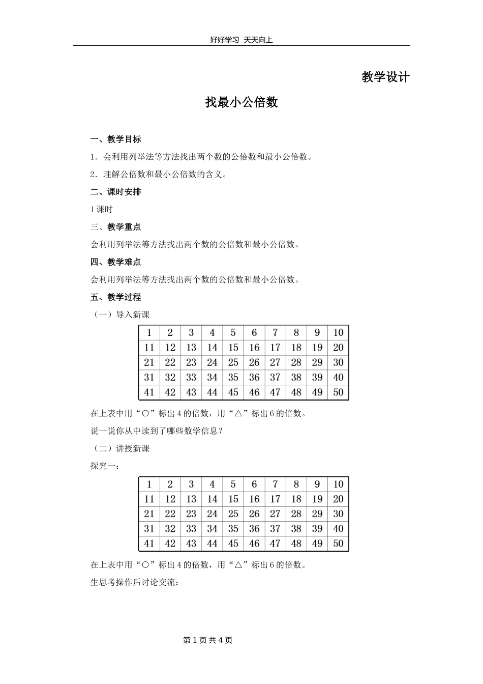 五年级数学北师大版上册第5章《找最小公倍数》教学设计教案.docx_第1页