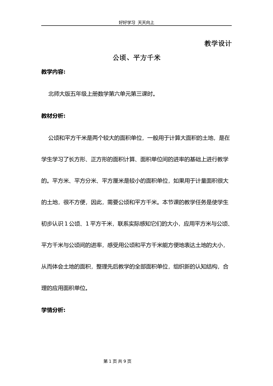 五年级数学北师大版上册第6章《公顷、平方千米》教学设计教案.docx_第1页