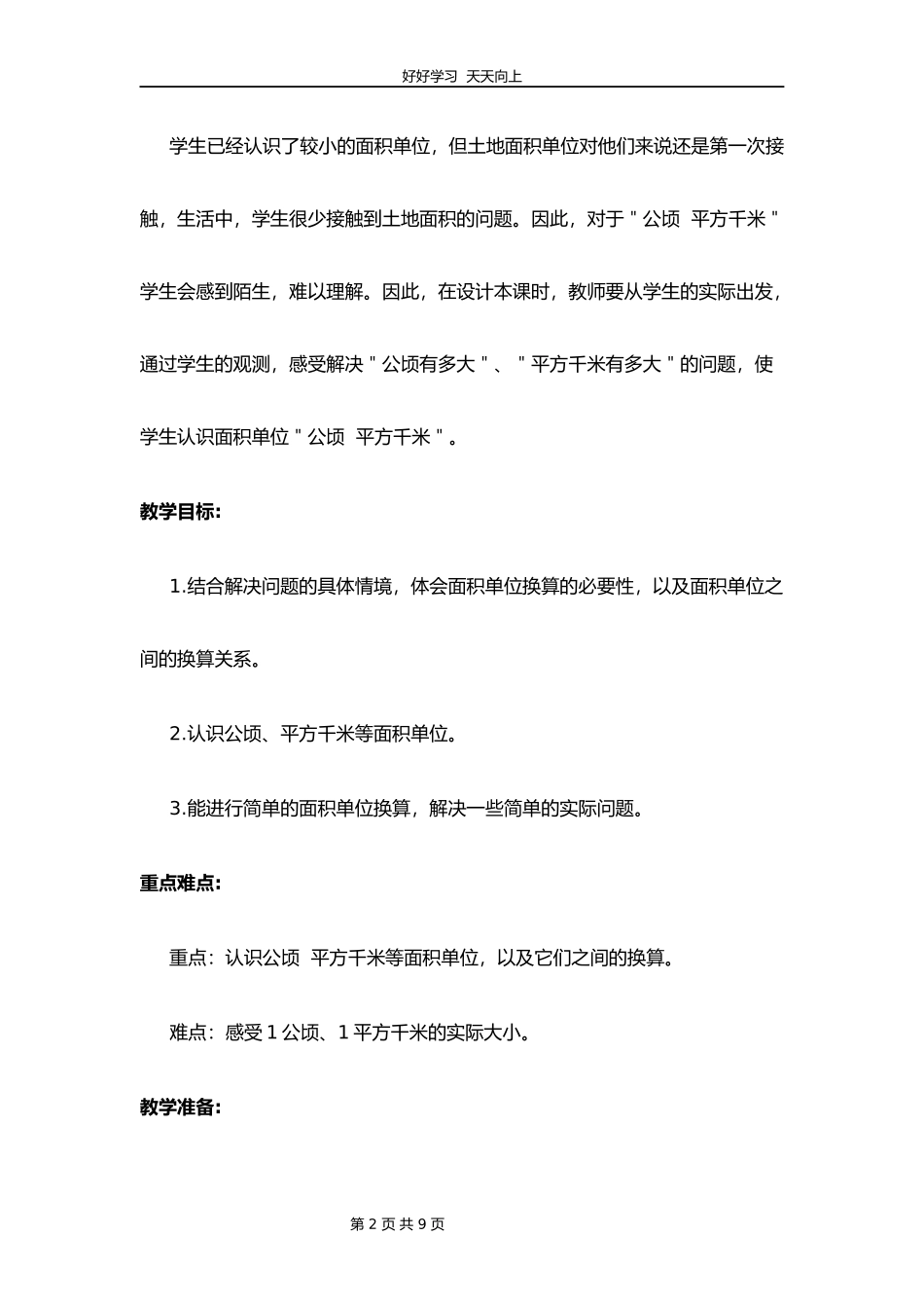 五年级数学北师大版上册第6章《公顷、平方千米》教学设计教案.docx_第2页