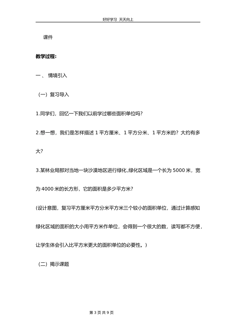 五年级数学北师大版上册第6章《公顷、平方千米》教学设计教案.docx_第3页