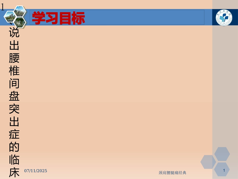 颈肩腰腿痛经典培训课件.pptx_第1页