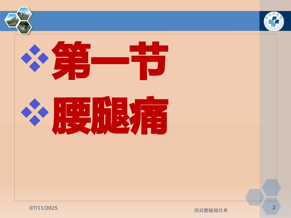 颈肩腰腿痛经典培训课件.pptx_第2页