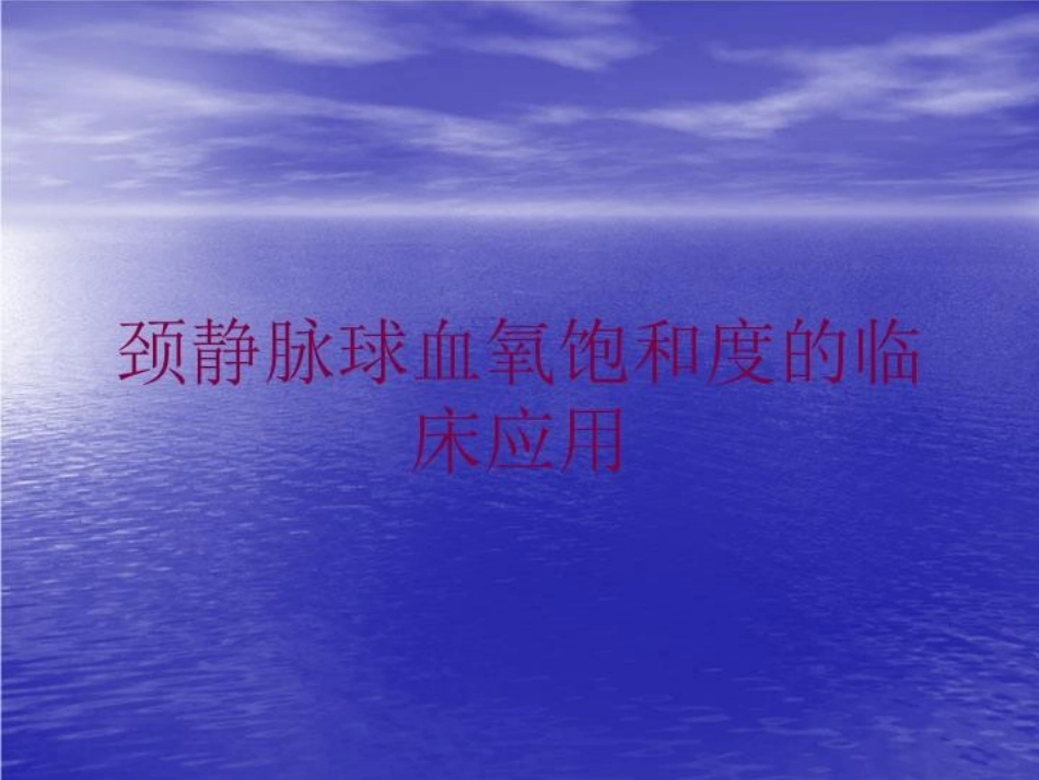 颈静脉球血氧饱和度的临床应用培训课件.pptx_第1页