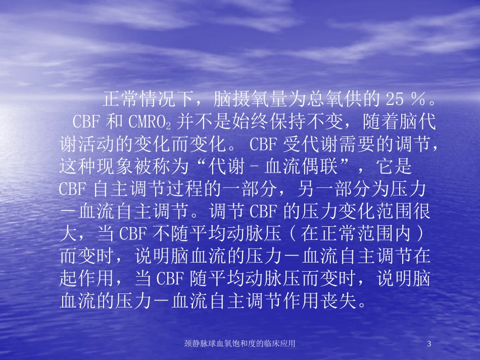 颈静脉球血氧饱和度的临床应用培训课件.pptx_第3页