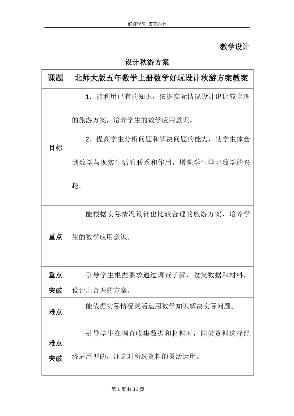 五年级数学北师大版上册数学好玩《设计秋游方案》教学设计教案.docx_第1页