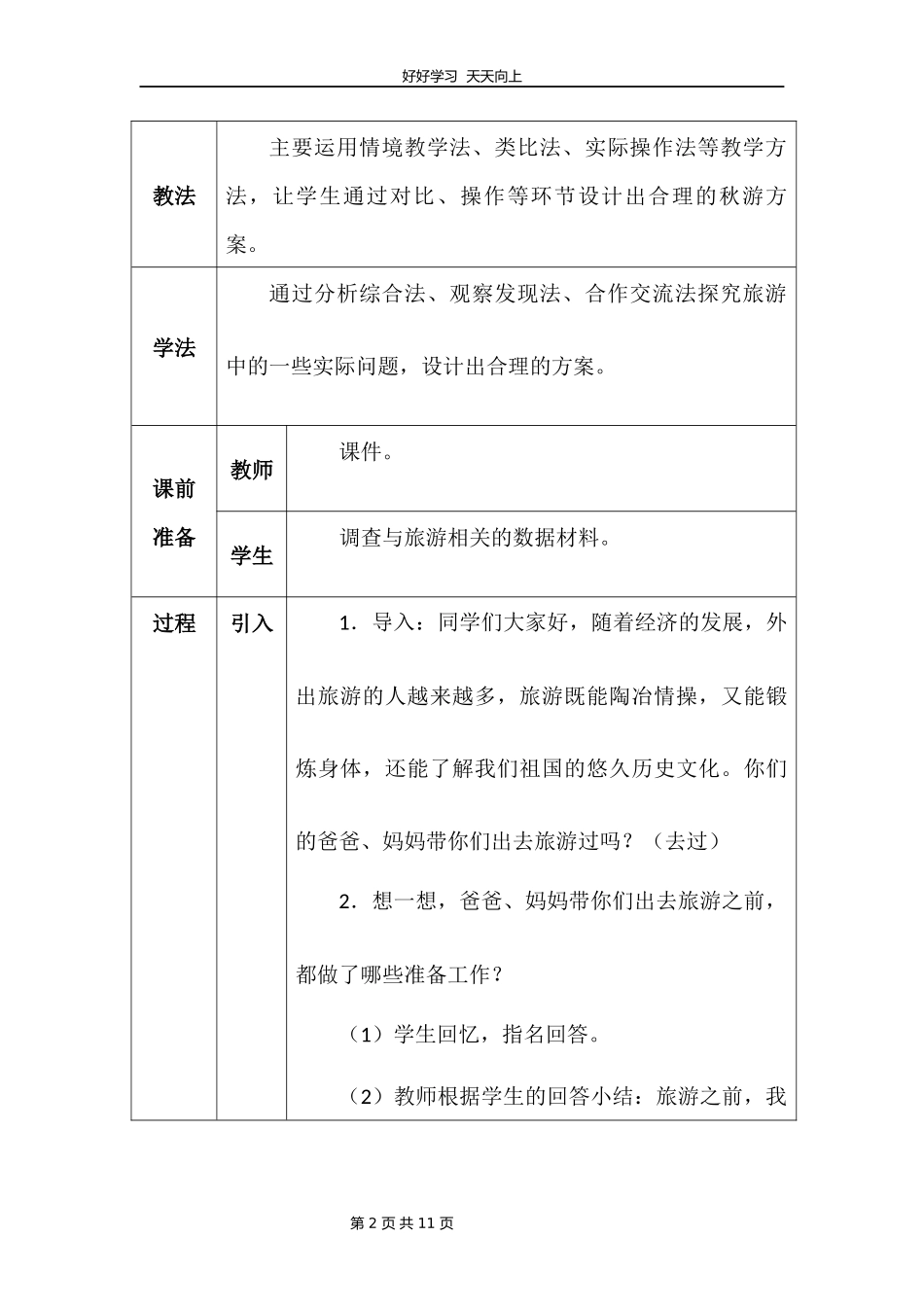 五年级数学北师大版上册数学好玩《设计秋游方案》教学设计教案.docx_第2页